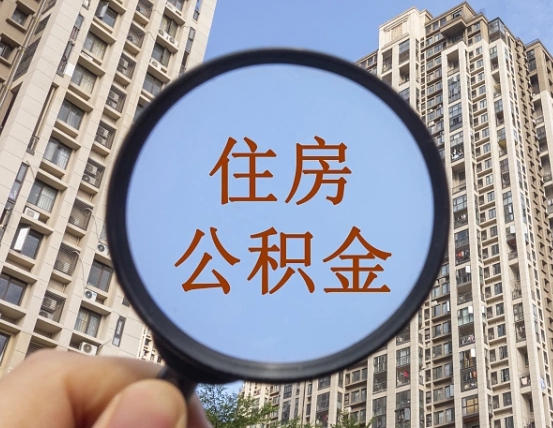 百色上海公积金使用范围（上海公积金使用范围有哪些）
